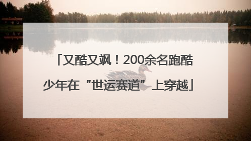 又酷又飒！200余名跑酷少年在“世运赛道”上穿越