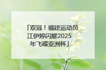 双冠！福建运动员江伊婷闪耀2025年飞碟亚洲杯