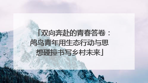 双向奔赴的青春答卷：鸬鸟青年用生态行动与思想碰撞书写乡村未来