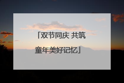 双节同庆 共筑童年美好记忆