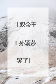 双金王！孙颖莎哭了
