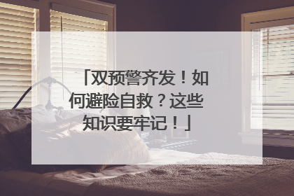 双预警齐发！如何避险自救？这些知识要牢记！