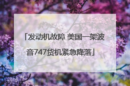 发动机故障 美国一架波音747货机紧急降落