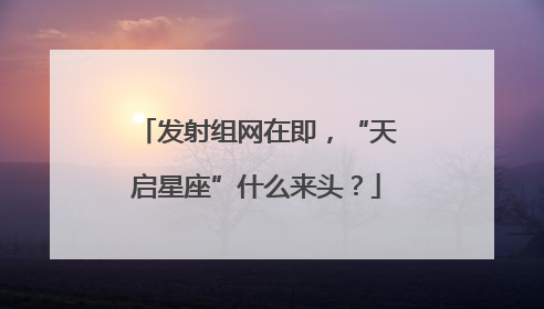 发射组网在即，“天启星座”什么来头？