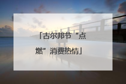 古尔邦节“点燃”消费热情