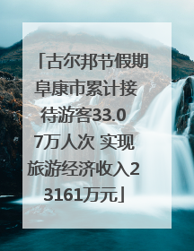 古尔邦节假期 阜康市累计接待游客33.07万人次 实现旅游经济收入23161万元
