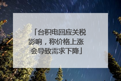 台积电回应关税影响，称价格上涨会导致需求下降