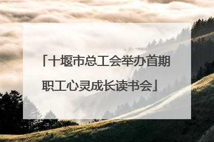 十堰市总工会举办首期职工心灵成长读书会