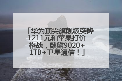 华为顶尖旗舰级突降1211元和苹果打价格战，麒麟9020+1TB+卫星通信！