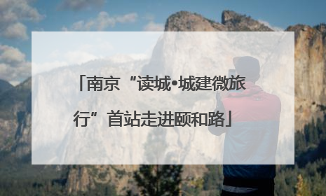 南京“读城•城建微旅行”首站走进颐和路