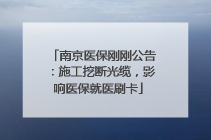 南京医保刚刚公告：施工挖断光缆，影响医保就医刷卡