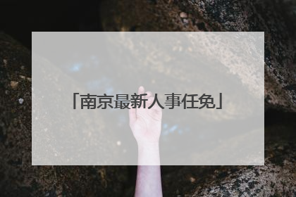 南京最新人事任免