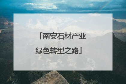 南安石材产业绿色转型之路