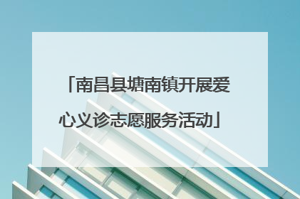 南昌县塘南镇开展爱心义诊志愿服务活动