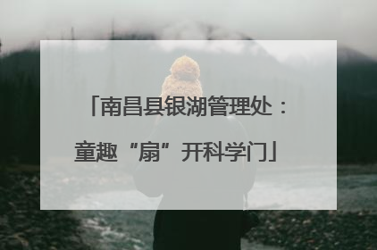 南昌县银湖管理处：童趣“扇”开科学门