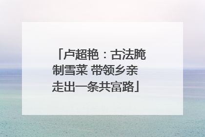 卢超艳：古法腌制雪菜 带领乡亲走出一条共富路