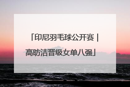 印尼羽毛球公开赛｜高昉洁晋级女单八强