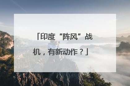 印度“阵风”战机，有新动作？