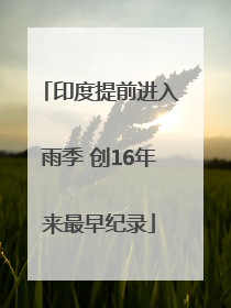 印度提前进入雨季 创16年来最早纪录