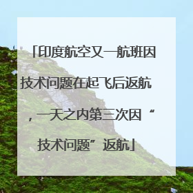 印度航空又一航班因技术问题在起飞后返航，一天之内第三次因“技术问题”返航