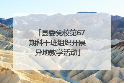 县委党校第67期科干班组织开展异地教学活动