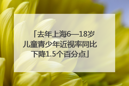 去年上海6—18岁儿童青少年近视率同比下降1.5个百分点