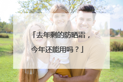 去年剩的防晒霜，今年还能用吗？