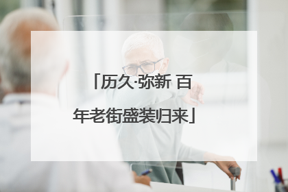 历久·弥新 百年老街盛装归来