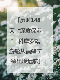 历时148天“深度保养” 科摩罗籍游轮从福建宁德出境远航