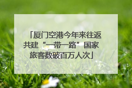 厦门空港今年来往返共建“一带一路”国家旅客数破百万人次