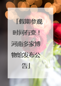 假期参观时间有变！河南多家博物馆发布公告
