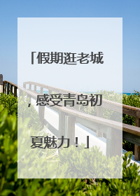 假期逛老城，感受青岛初夏魅力！