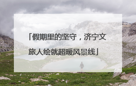假期里的坚守，济宁文旅人绘就超暖风景线