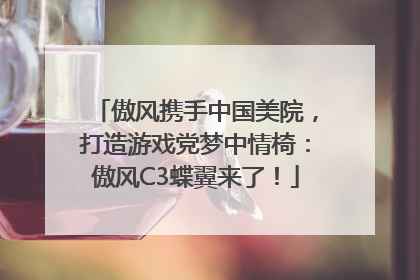 傲风携手中国美院，打造游戏党梦中情椅：傲风C3蝶翼来了！