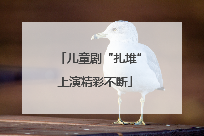 儿童剧“扎堆”上演精彩不断