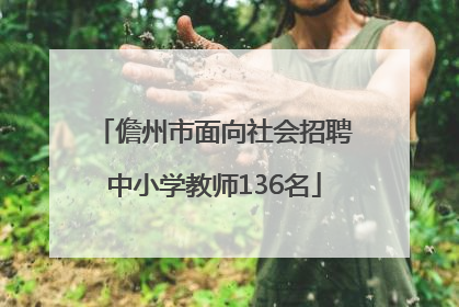 儋州市面向社会招聘中小学教师136名