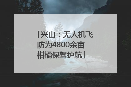 兴山：无人机飞防为4800余亩柑橘保驾护航