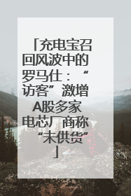 充电宝召回风波中的罗马仕：“访客”激增 A股多家电芯厂商称“未供货”