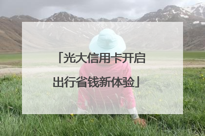 光大信用卡开启出行省钱新体验