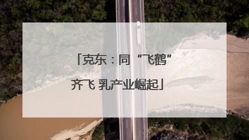 克东：同“飞鹤”齐飞 乳产业崛起