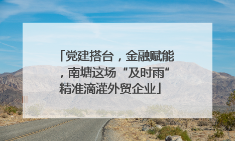 党建搭台，金融赋能，南塘这场“及时雨”精准滴灌外贸企业