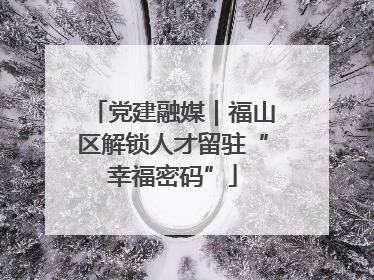 党建融媒｜福山区解锁人才留驻“幸福密码”