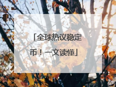 全球热议稳定币！一文读懂