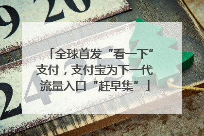 全球首发“看一下”支付，支付宝为下一代流量入口“赶早集”