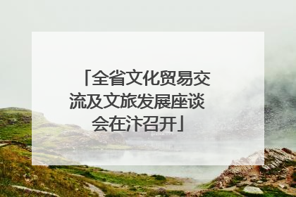 全省文化贸易交流及文旅发展座谈会在汴召开