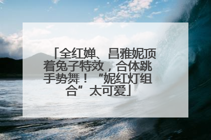 全红婵、昌雅妮顶着兔子特效，合体跳手势舞！“妮红灯组合”太可爱