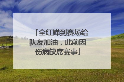 全红婵到赛场给队友加油，此前因伤病缺席赛事