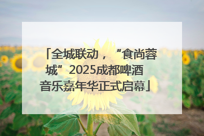 全城联动，“食尚蓉城”2025成都啤酒音乐嘉年华正式启幕