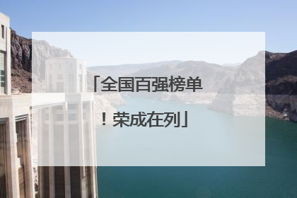 全国百强榜单！荣成在列