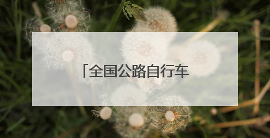 全国公路自行车锦标赛收官 黑龙江队斩获3金